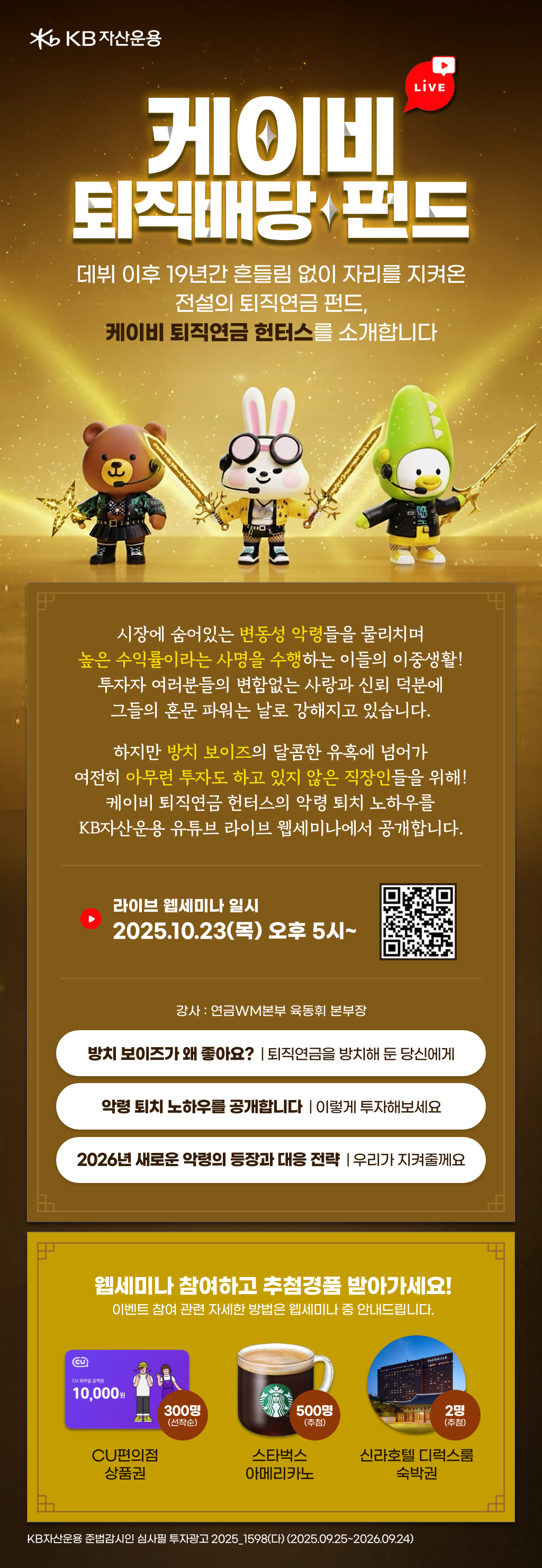 KB 퇴직배당 펀드 라이브 웹세미나
